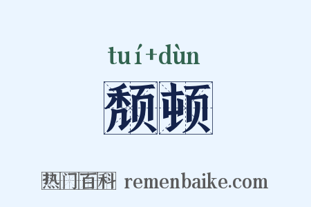 颓顿是什么意思的图片